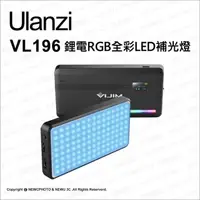 在飛比找蝦皮購物優惠-ulanzi Vijim VL196 RGB全彩LED補光燈