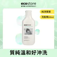 在飛比找ETMall東森購物網優惠-【ecostore 宜可誠】純淨寶寶洗髮精(200ml)