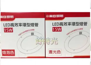 【好時光】LED 15W 東亞環型燈管 圓型燈管 高效率 可取代30W環型日光燈管 (8.6折)