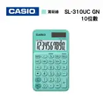 CASIO 卡西歐 SL-310UC系列 SL-310UC GN 薄荷綠 10位元繽紛馬卡龍色系計算機