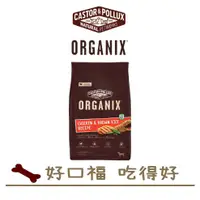 在飛比找蝦皮購物優惠-[好口福] 歐奇斯-ORGANIX 狗飼料 95%有機成犬