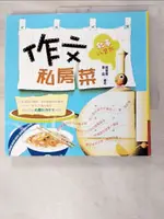 作文私房菜-敘事八寶飯_畢盛魏【T2／國中小參考書_PBX】書寶二手書