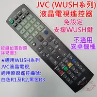 在飛比找蝦皮購物優惠-JVC (瑞旭WUSH系列) 液晶電視遙控器 CTV-100