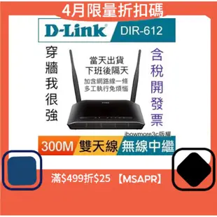 台灣製造 有線轉無線 wifi分享器 D-Link DIR-612 改版 R03 R04 R12無線WIFI路由器