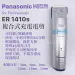 潘多拉髮品 現貨 PANASONIC國際牌ER 1410S專業用電剪 國際牌電剪