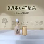 拉麵丸子生活館✿DW粉底液中小樣7ML/15ML按壓泵頭雅詩蘭黛壓嘴頭摁擠壓鴨嘴頭替換