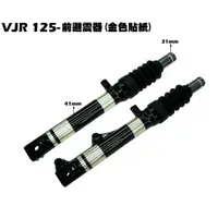 在飛比找蝦皮購物優惠-VJR 125-前避震器(金色貼紙)【正原廠零件、SE24A