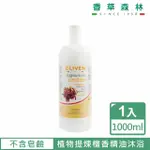 【CLIVEN香草森林】檀香精油沐浴乳(1000ML)