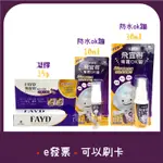 [公司貨-有E發票] 飛宜得 凝膠(15G/入) 噴霧OK蹦  FAYD <去序號>