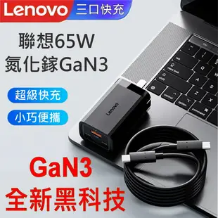 聯想 LENOVO 原廠 65W GAN PRO3 迷你 TYPE-C 三口(2C+1U) 超高速 三孔 充電器 加贈原裝充電線 5A 快充 ThinkPad ASUS DELL APPLE ACER