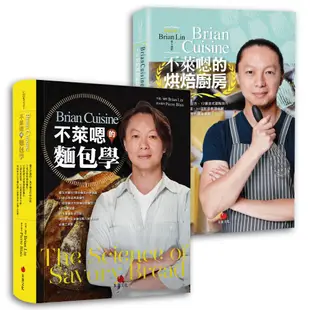 【朱雀文化】BrianCuisine不萊嗯的麵包學/烘焙廚房/吐司學/Brian Lin 五車商城