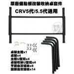 免運【台灣店家】露營首選 CRV5/5.5代備胎板收納桌DIY套件 汽車百貨 野營 戶外桌子 蛋捲桌 露營設備 車露