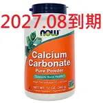 附發票 碳酸鈣粉340G CALCIUM CARBONATE POWDER 鈣粉 無磷 NOW FOODS