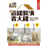 在飛比找momo購物網優惠-【MyBook】新•這樣裝潢省大錢，姥姥的裝修聖經：超過10