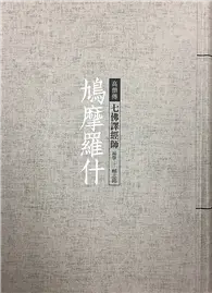 在飛比找TAAZE讀冊生活優惠-鳩摩羅什：七佛譯經師