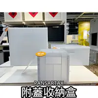 在飛比找iOPEN Mall優惠-【竹代購】IKEA宜家家居 PANSARTAX 附蓋收納盒 