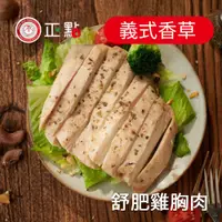 在飛比找松果購物優惠-【正點】超嫩舒肥雞胸肉(經典原味/義式香草/台式香蔥/日式椒