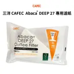 CAFEC ABACA+ DEEP 27專用濾紙 1杯份 精品咖啡 濾紙 ABACA PLUS