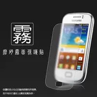 在飛比找PChome商店街優惠-霧面螢幕保護貼 Samsung 三星 Galaxy Mini