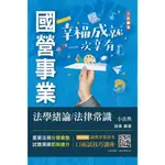 [三民輔考~書本熊](112/10)法學緒論／法律常識小法典(經濟部聯招/台電招考適用)9786267353387<書本熊書屋>