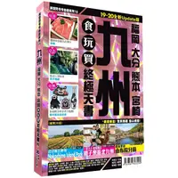 在飛比找PChome24h購物優惠-九州食玩買終極天書 2019－20版（福岡 大分 熊本 宮崎