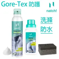 在飛比找Yahoo奇摩購物中心優惠-GORE-TEX保養防護組【德國natch!】