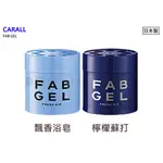 【日本CARALL】晴香堂FAB GEL果凍香水/芳香劑(1709/1710)