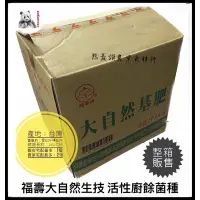 在飛比找蝦皮購物優惠-福壽牌（現貨）福壽大自然生技 活性廚餘菌種 整箱販售  3K