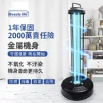 紫外線殺菌燈 BEAUTY LIFE 保固1年【2000萬責任險】36W 殺菌燈