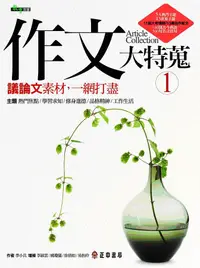 在飛比找誠品線上優惠-作文大特蒐: 議論文素材, 一網打盡 1