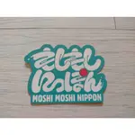 MOSHI MOSHI NIPPON 演唱會 周邊 貼紙