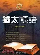 在飛比找三民網路書店優惠-猶太諺語