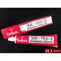 在飛比找蝦皮購物優惠-<Seiken 日本製> 原裝進口 RUBBER GREAS