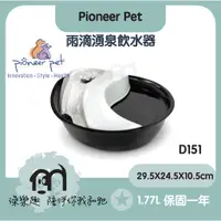 在飛比找蝦皮購物優惠-Pioneer Pet［雨滴湧泉飲水器，1.77L，保固一年