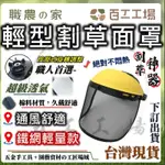 『百工工場』防護面罩 輕型割草面罩 鐵網 割草機配件 割草機 除草 割草 除草機 園藝 割草機刀片 電動割草機 防護