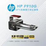 HP惠普F910G單前鏡型行車記錄器