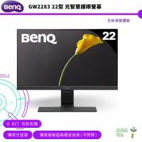 在飛比找蝦皮商城優惠-BenQ 明基 22型 GW2283 光智慧護眼螢幕 108