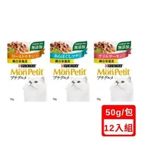 在飛比找森森購物網優惠-Mon Petit貓倍麗®特尚品味主食餐包 50g X(12