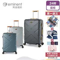 在飛比找momo購物網優惠-【eminent 萬國通路】24吋 9P0德國拜耳PC行李箱