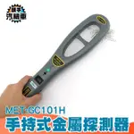 MET-GC101H 掌上型金屬探測器 金屬探測器/考場木材廠/學校/探釘/食品安檢