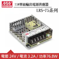 在飛比找良興EcLife購物網優惠-MW明緯 LRS-75-24 24V單組輸出電源供應器(75