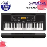 在飛比找蝦皮購物優惠-【現貨免運】YAMAHA 三葉 PSR-E363 PSRE3