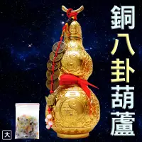 在飛比找樂天市場購物網優惠-【吉祥開運坊】葫蘆系列【收煞 化病 可開口 陽雕鎮宅八卦銅葫