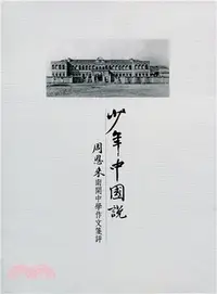 在飛比找三民網路書店優惠-少年中國說：周恩來南開中學作文箋評