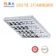 【燈王的店】舞光 LED T8 2尺x4管 高反射格柵 輕鋼架燈具附燈管 LED-2441