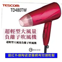 在飛比找蝦皮商城優惠-TESCOM TD480TW 超輕型大風量負離子吹風機