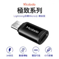 在飛比找PChome24h購物優惠-Mcdodo 麥多多 極致系列 Lightning to m