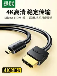 在飛比找樂天市場購物網優惠-綠聯micro hdmi轉hdmi線連接相機電腦轉接大小頭微