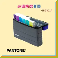 在飛比找Yahoo!奇摩拍賣優惠-【文具箱】促銷優惠 正貨 PANTONE GPG301A 必