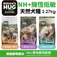 在飛比找蝦皮商城精選優惠-NH+擁恆低敏天然犬糧2.27kg 小型熟齡犬樂活｜小型幼犬